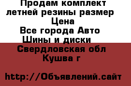 Продам комплект летней резины размер R15 195/50 › Цена ­ 12 000 - Все города Авто » Шины и диски   . Свердловская обл.,Кушва г.